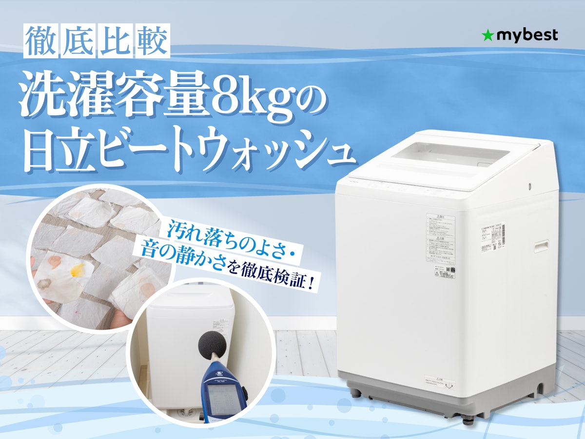 徹底比較】洗濯容量8kgの日立ビートウォッシュのおすすめ人気